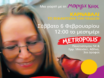 Μια γιορτή για τα παιδιά με τη Μαρίζα Κωχ!