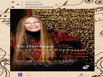 «Tο πάπλωμα με τα χρυσά κουδούνια»