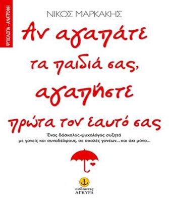Βιωματική παρουσίαση του βιβλίου «Αν αγαπάτε τα παιδιά σας, αγαπήστε πρώτα τον εαυτό σας»