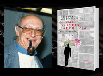 Κερδίστε 10 αντίτυπα του βιβλίου «Ψωμί Παιδεία Ελευθερία» του Πέτρου Μάρκαρη (Οι νικητές!)