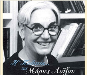 Η Πολιτεία… της Μάρως Λοΐζου