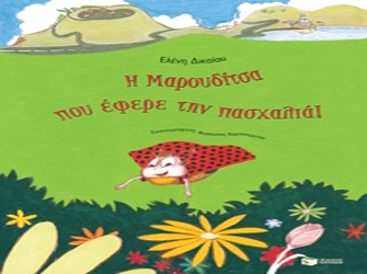 Η Μαρουδίτσα που έφερε την Πασχαλιά