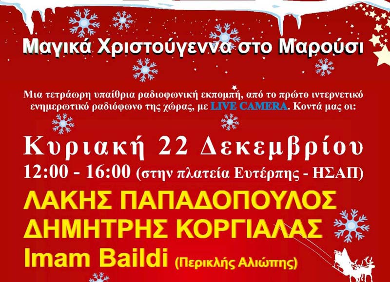 Χριστούγεννα στο Μαρούσι με εορταστικές συναυλίες