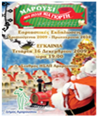 Χριστούγεννα στο Μαρούσι