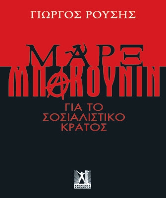 Μαρξ – Μπακούνιν