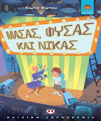 Μασάς, φυσάς και νικάς