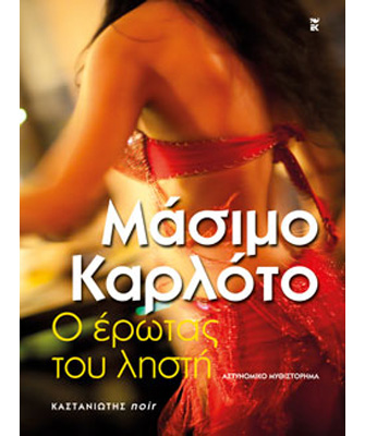 Ο έρωτας του ληστή