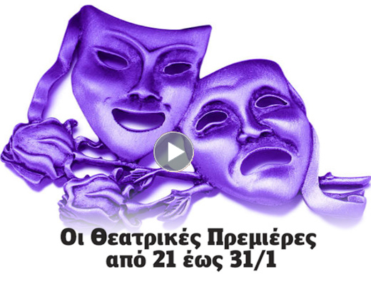 Οι νέες αφίξεις στις θεατρικές σκηνές έως τις 31/1