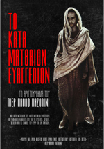 Το Κατά Ματθαίον Ευαγγέλιον