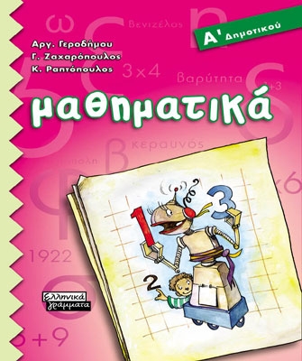 Μαθηματικά Α΄ Δημοτικού