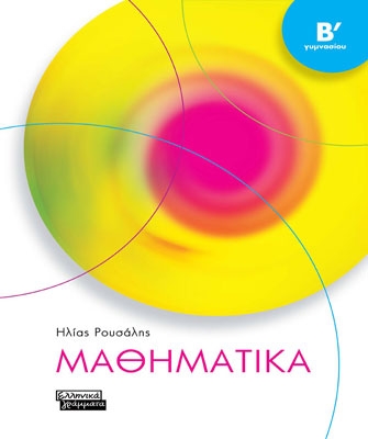 Μαθηματικά Β’ Γυμνασίου
