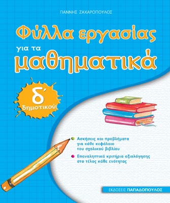 Μαθηματικά Δ’ Δημοτικού