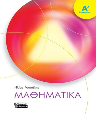 Μαθηματικά Α’ Γυμνασίου