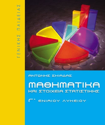 Μαθηματικά και στοιχεία Στατιστικής Γ’ Ενιαίου Λυκείου