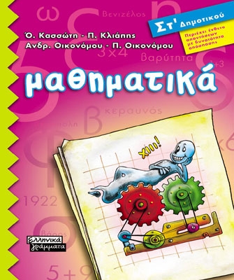 Μαθηματικά ΣΤ΄ Δημοτικού