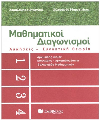Μαθηματικοί Διαγωνισμοί: Ασκήσεις – Συνοπτική θεωρία