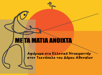 Η «καρδιά» του ελληνικού ντοκιμαντέρ χτυπάει στην «Τεχνόπολις»