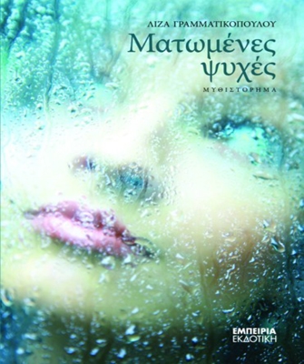 Ματωμένες Ψυχές