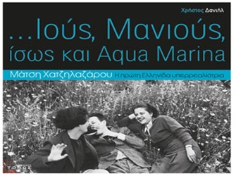 Αφιέρωμα στη Μάτση Χατζηλαζάρου