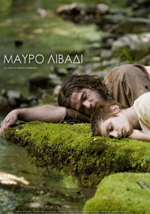 Προσκλήσεις για την πρεμιέρα «Μαύρο Λιβάδι»