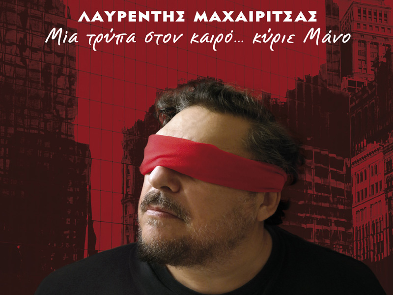 «Μια τρύπα στον καιρό… κύριε Μάνο», το νέο άλμπουμ του Λαυρέντη Μαχαιρίτσα