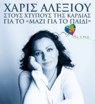 Η Χάρις Αλεξίου τραγουδάει «Στους Χτύπους της Καρδιάς»