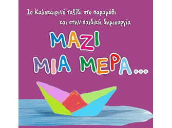 “Μαζί μια μέρα”