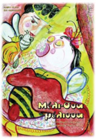 «Μέλι-σσα – μέλισσα»