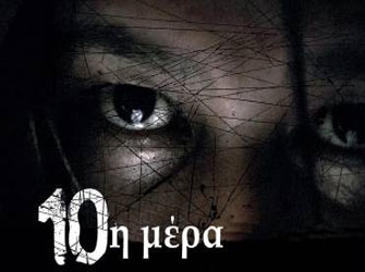 «10η Μέρα»: συνέντευξη με τον σκηνοθέτη Βασίλη Μαζωμένο