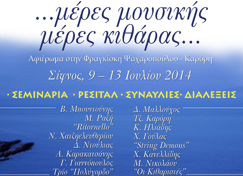 Mέρες μουσικής, μέρες κιθάρας στην όμορφη Σίφνο