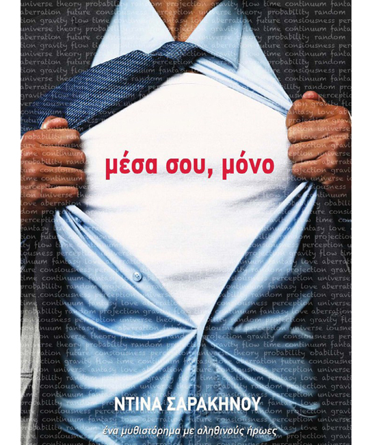 Μέσα σου, μόνο