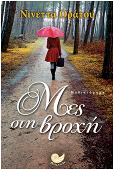 Μες στη βροχή