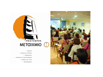 Νέα σεμινάρια στον Πολυχώρο Μεταίχμιο (Οκτώβριος 2012-Ιανουάριος 2013)