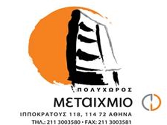 Αποκριάτικο πάρτυ στον Πολυχώρο Μεταίχμιο