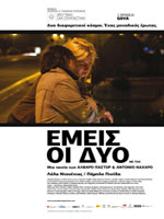 Εμείς οι Δύο