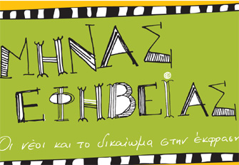 Μήνας εφηβείας 2012 – Συνεργασία με UNICEF