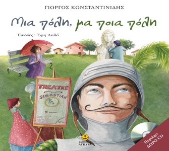 Μια πόλη μα ποια πόλη