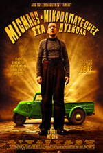 Μικροαπατεώνες στα Δύσκολα