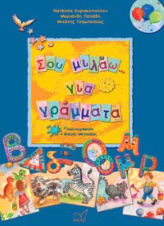 Σου μιλάω για γράμματα