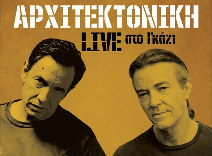 Διονύσης Τσακνής & Γιάννης Μηλιώκας μαζί στην Αρχιτεκτονική