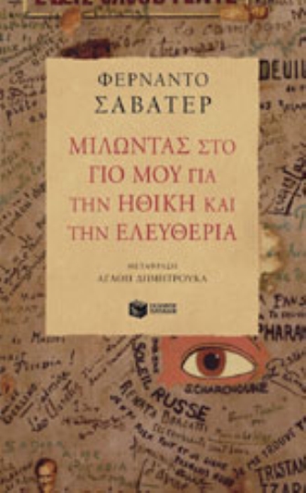 Μιλώντας στο γιο μου για την Ηθική και την Ελευθερία