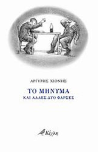 Το μήνυμα και άλλες δύο φάρσες