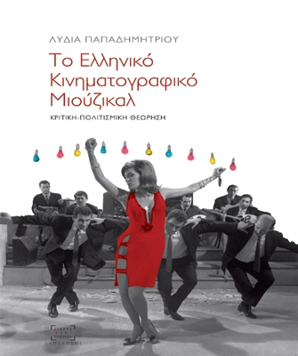 Το Ελληνικό Κινηματογραφικό Μιούζικαλ