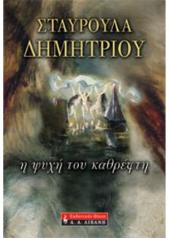 Η ψυχή του καθρέφτη