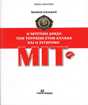 Η Μυστική Δράση των Τούρκων στην Ελλάδα και η Σύγχρονη ΜΙΤ