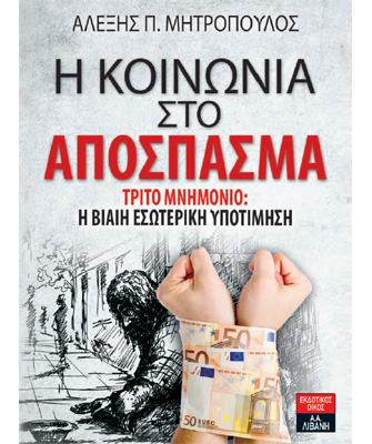 Βιβλιοπαρουσίαση «H κοινωνία στο απόσπασμα. Τρίτο Μνημόνιο» του Αλέξη Μητρόπουλου