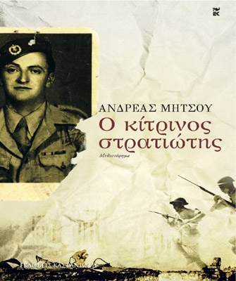 Ο κίτρινος στρατιώτης