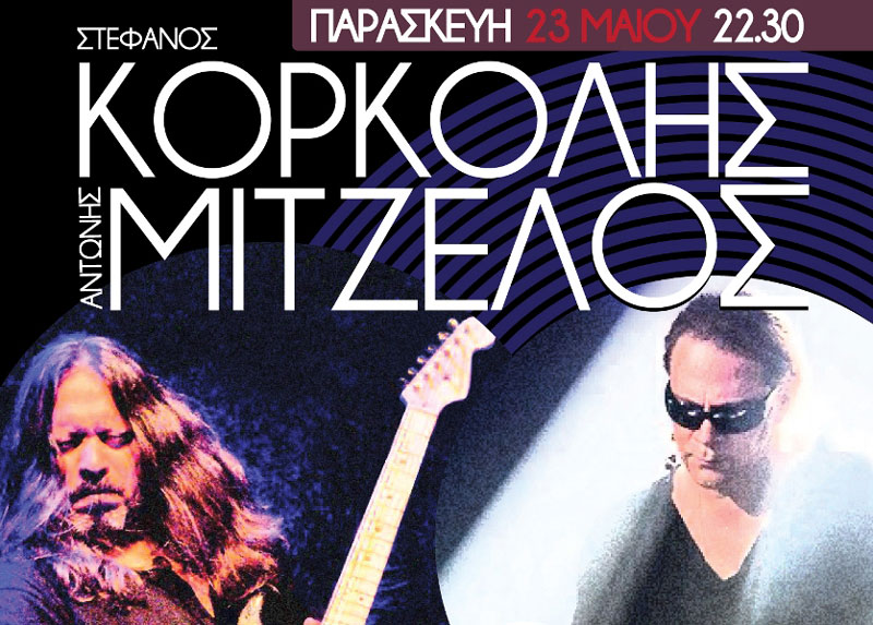 Στέφανος Κορκολής & Αντώνης Μιτζέλος για πρώτη φορά μαζί επί σκηνής