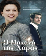 Η Μηχανή της Χαράς