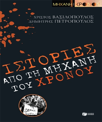 Ιστορίες από τη «Μηχανή του χρόνου»